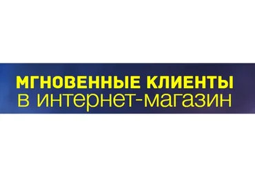 Мгновенные клиенты в Интернет-магазин 2.0 (Илья Цымбалист, Алексей Лысенко)