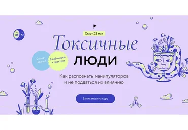 [МИФ] Токсичные люди. Тариф Самостоятельный (Рената Трубачева, Дарья Счастливова)