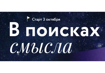 [МИФ] В поисках смысла (Юлия Тертышная)