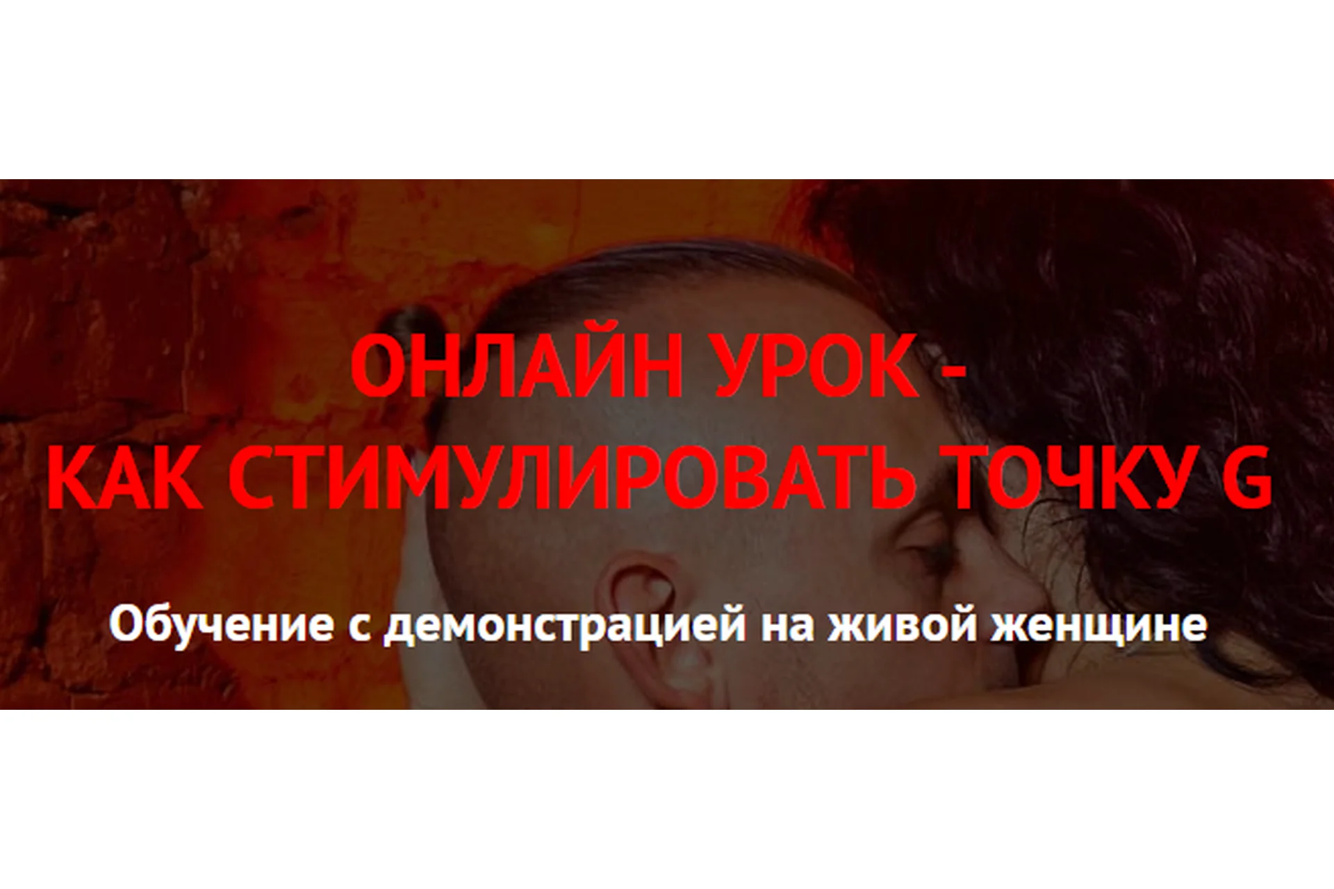 [Prolove] Оргазм области G (Дмитрий Свиридов), фото 1 из 1.