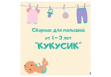 Сборник для малышей от 1-3 лет «Кукусик» (Марина Федорова)