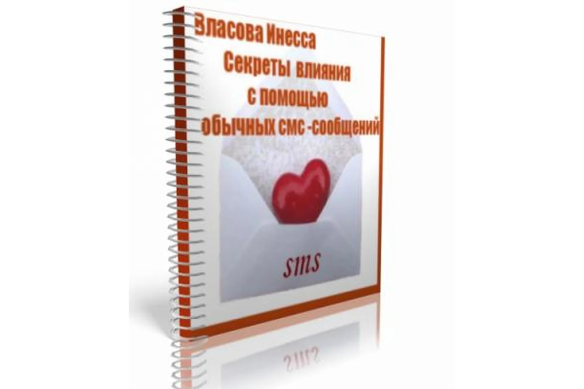 Секреты влияния с помощью обычных смс-сообщений. 2015 (Власова Инесса), фото 1 из 1.