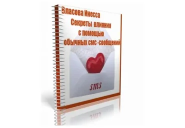 Секреты влияния с помощью обычных смс-сообщений. 2015 (Власова Инесса)