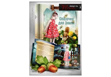 Шаблон фотокниги-сказки «Сказочки для Элины»