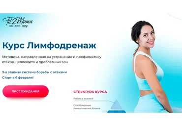 [Школа стройности Fit2Mama]  Лимфодренаж (Яна Касьянова)