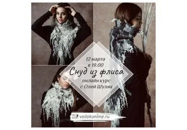 [Школа Войлока Онлайн] Снуд из флиса (Ольга Шуляк)