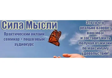 Сила мысли (Инесса Власова)