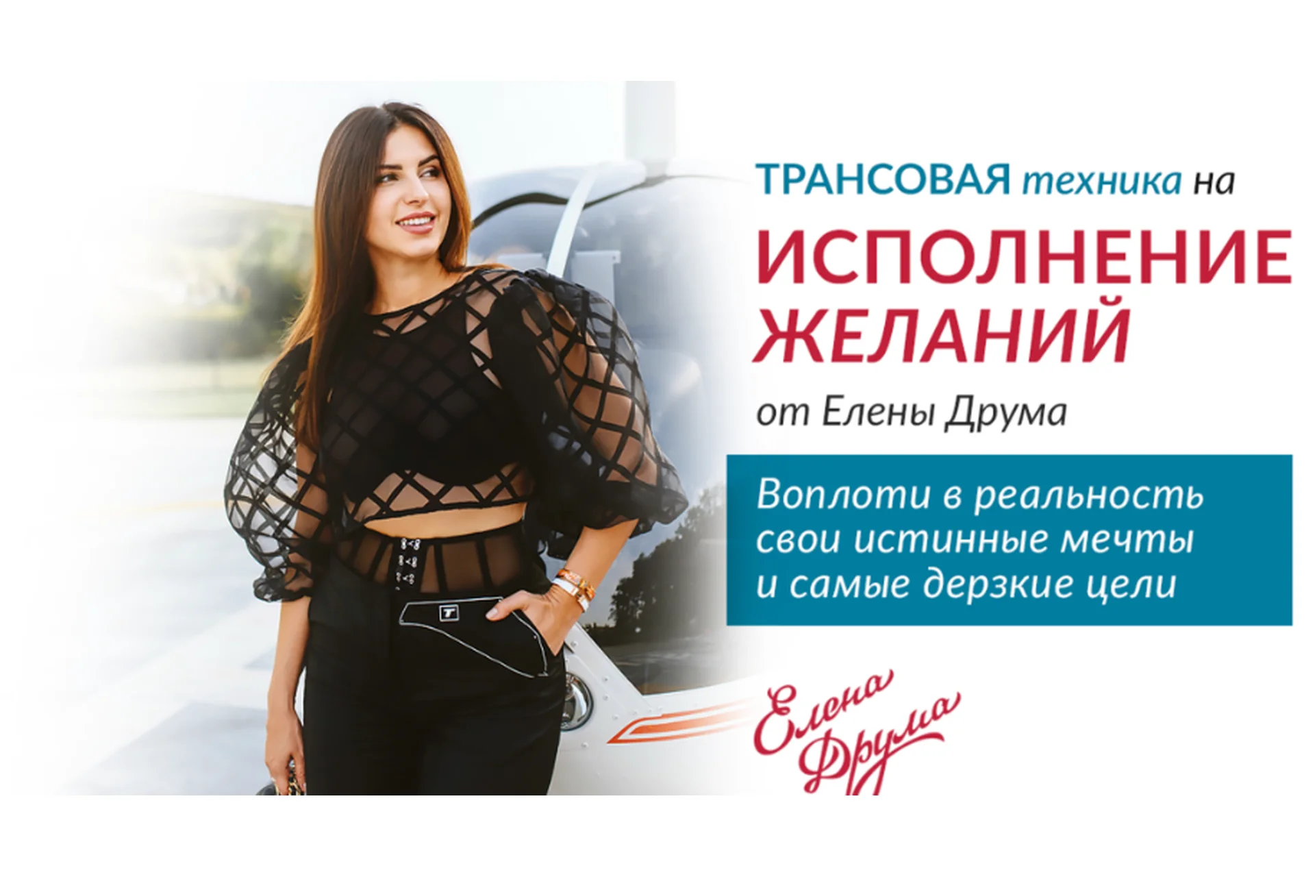 Трансовая техника на исполнение желаний (Елена Друма), фото 1 из 1.