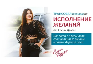 Трансовая техника на исполнение желаний (Елена Друма)