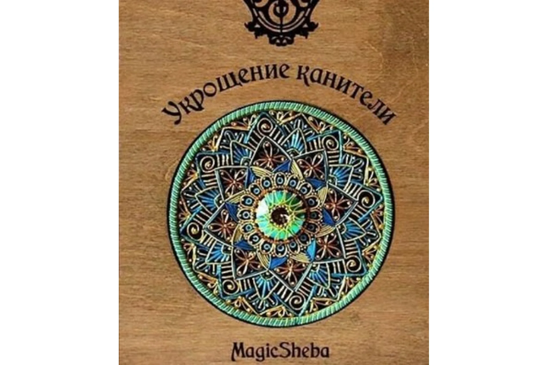 Укрощение Канители (Галина Сунгатуллина), фото 1 из 1.