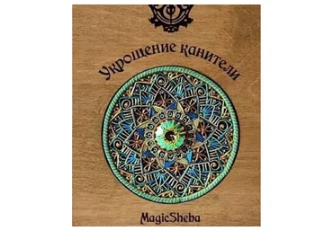 Укрощение Канители (Галина Сунгатуллина)