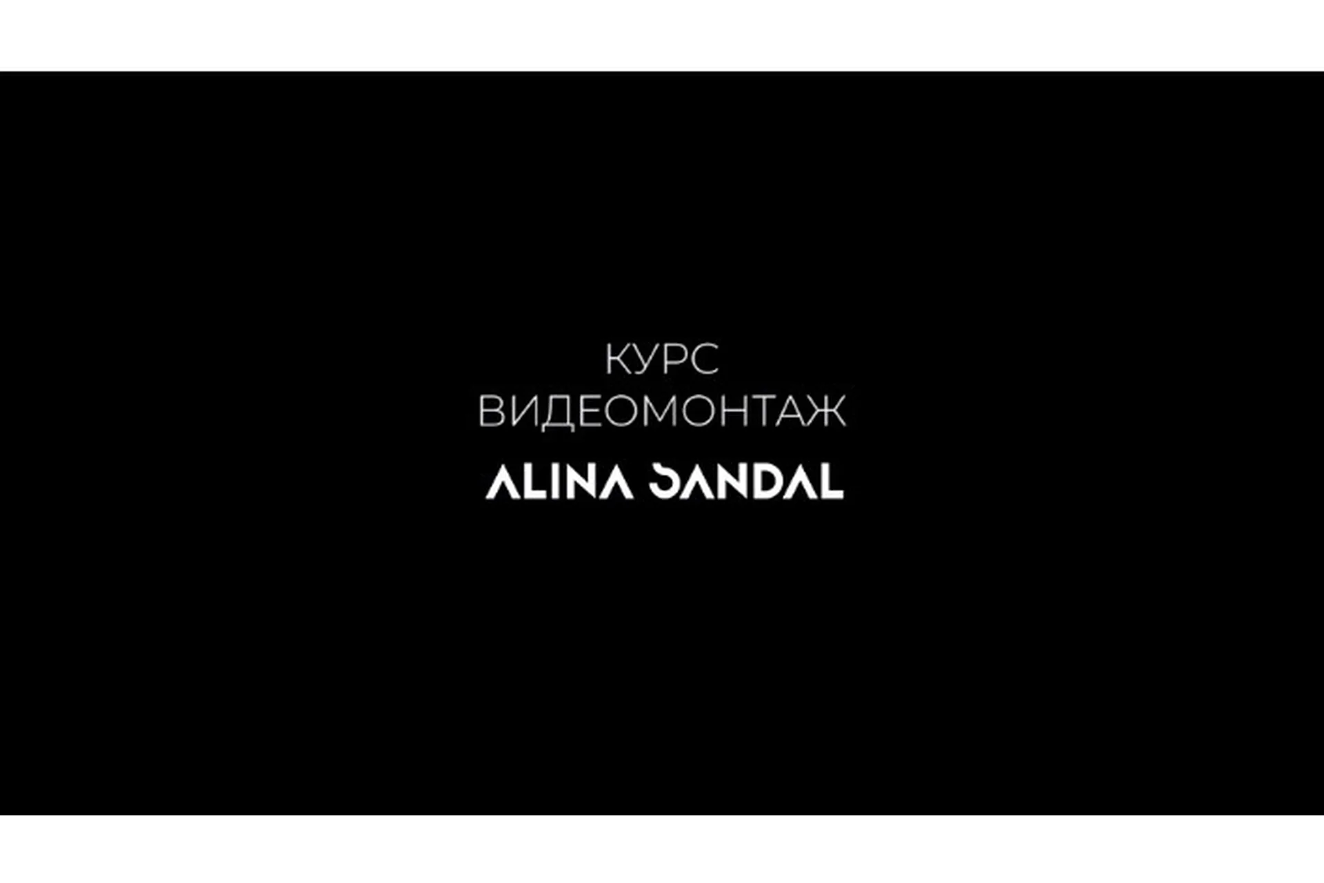 Видеомонтаж II  Уровень. Тариф: Я сам (Алина Сандал), фото 1 из 1.