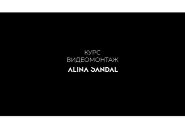 Видеомонтаж II  Уровень. Тариф: Я сам (Алина Сандал)