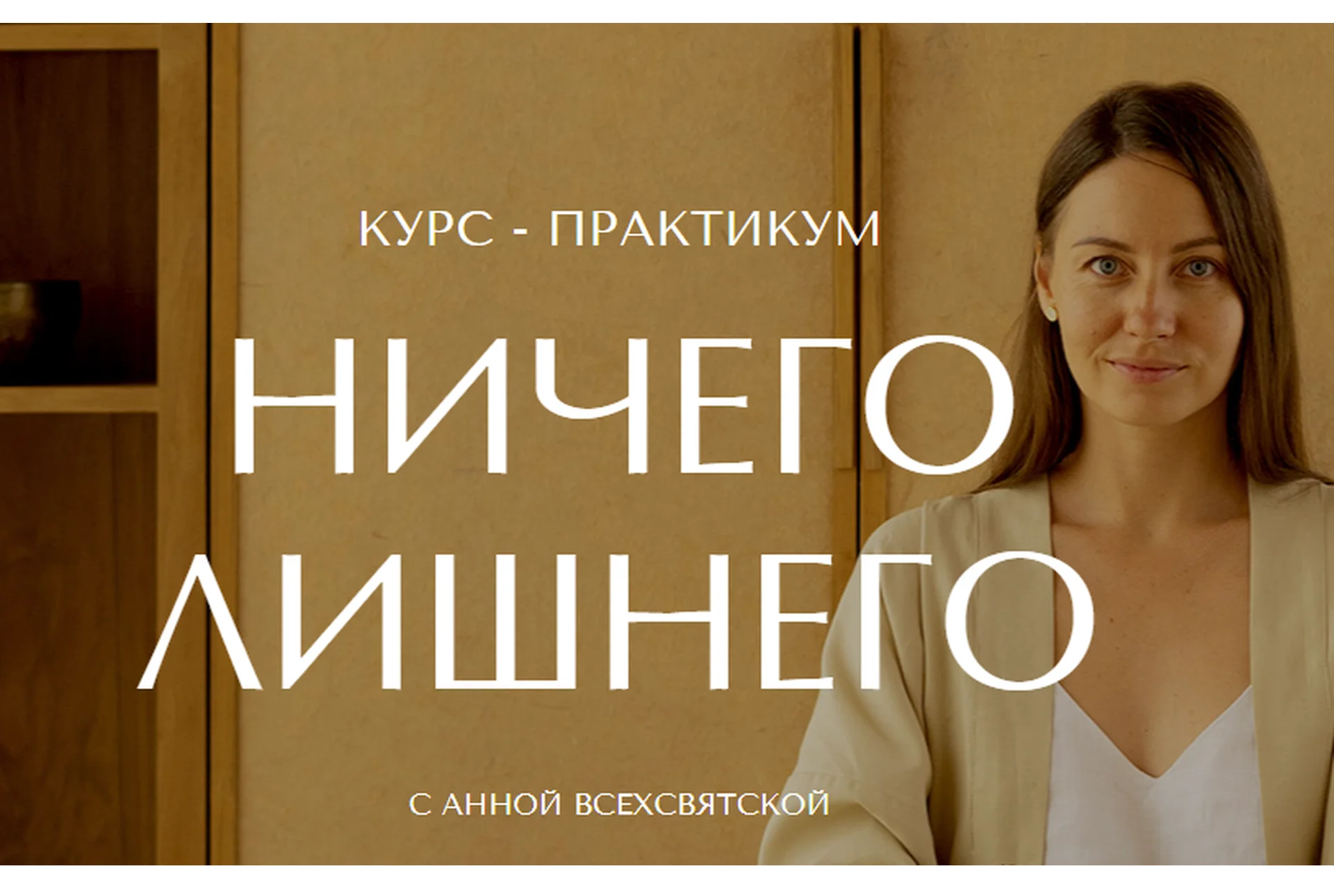 [Время в порядке] Ничего лишнего. Тариф Я сама (Анна Всехсвятская), фото 1 из 1.