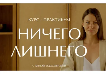[Время в порядке] Ничего лишнего. Тариф Я сама (Анна Всехсвятская)