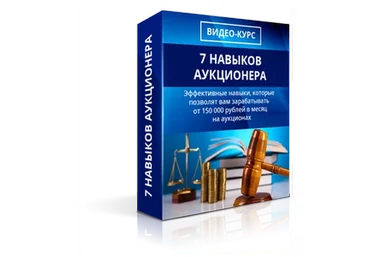 7 навыков аукционера. Тариф студент (Вадим Куклин)