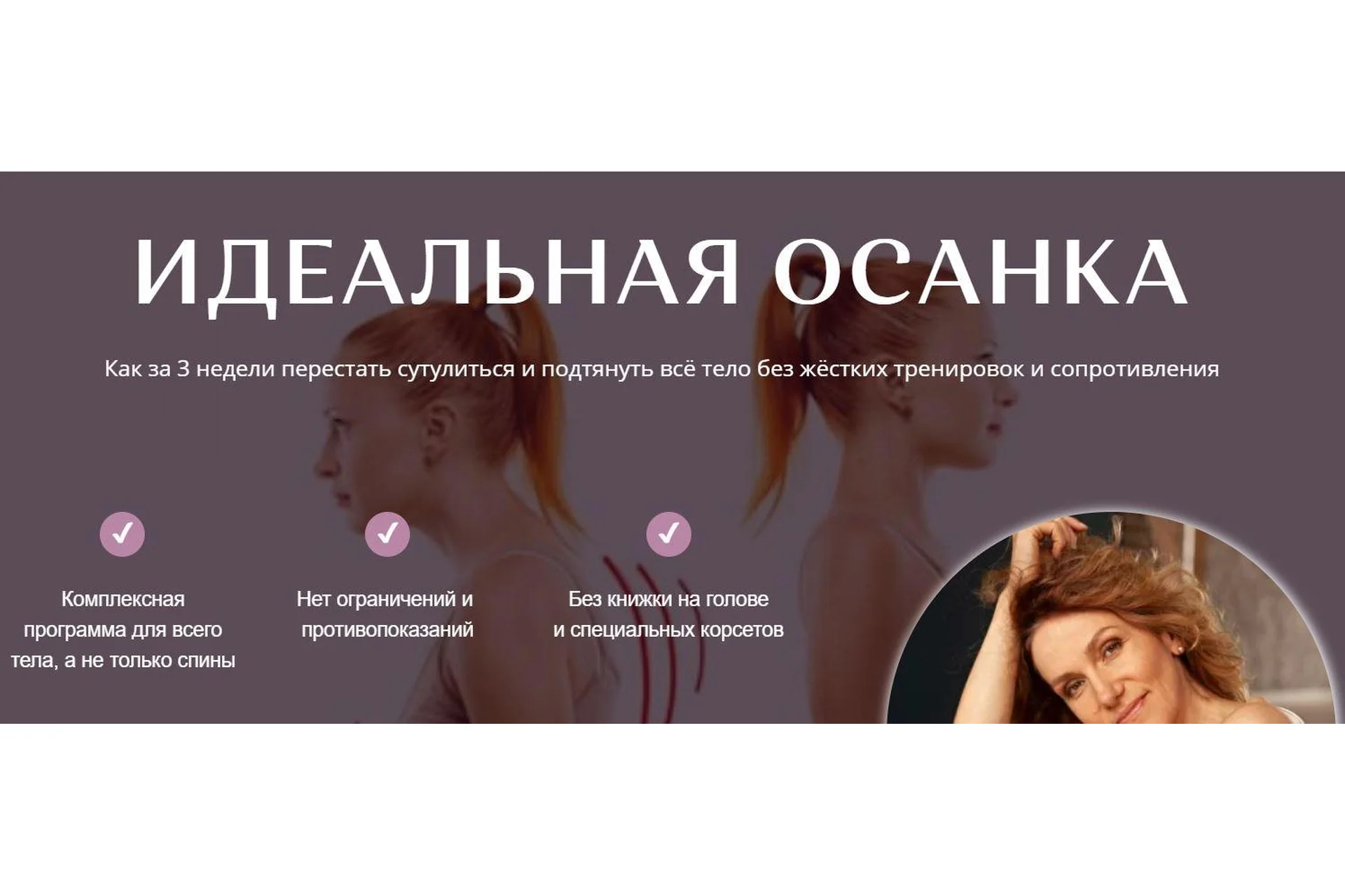 [Академия Перемен] Идеальная осанка (Елена Супрун), фото 1 из 1.