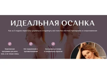 [Академия Перемен] Идеальная осанка (Елена Супрун)