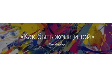 Как быть женщиной (Анжелика Артемьева)