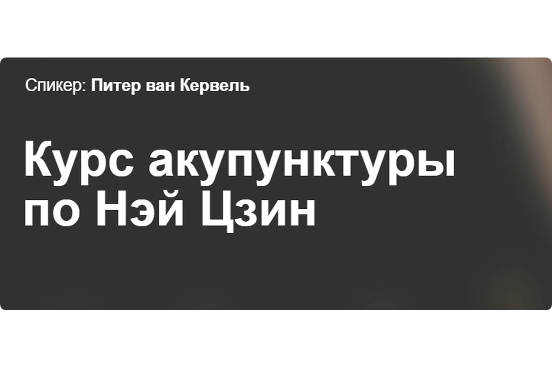 [Краниосакральная академия] Курс акупунктуры по Нэй Цзин - Семинар 2 (Питер ван Кервель), фото 1 из 1.
