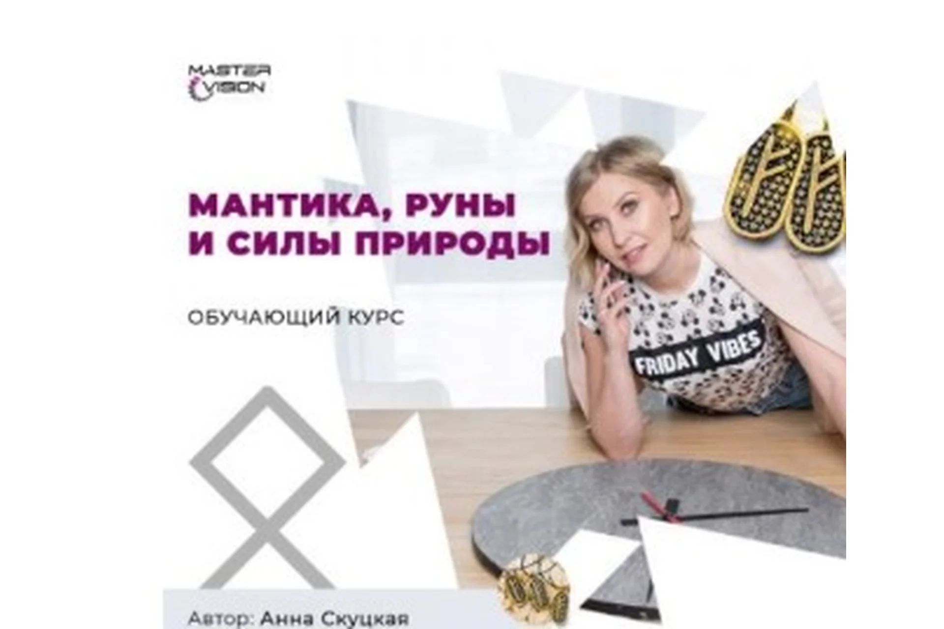 Мантика, руны и силы природы, август 2020. Пакет «Мантика» (отдельно) (Анна Скуцкая), фото 1 из 1.