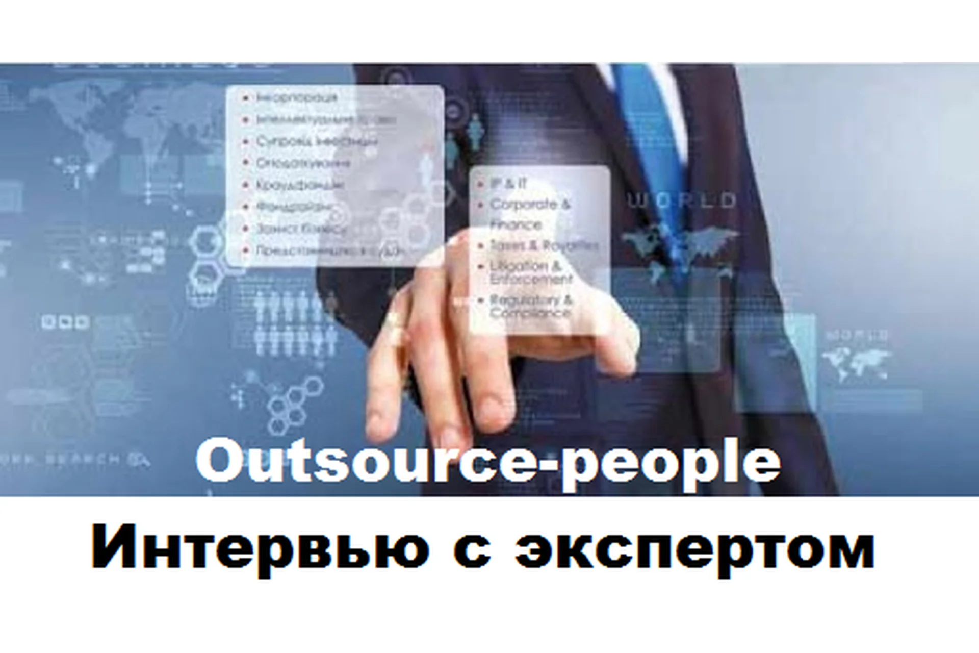 [Outsource-people] Интервью с экспертом (Слава Панкратов, Евгений Ковалик), фото 1 из 1.