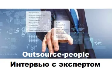 [Outsource-people] Интервью с экспертом (Слава Панкратов, Евгений Ковалик)