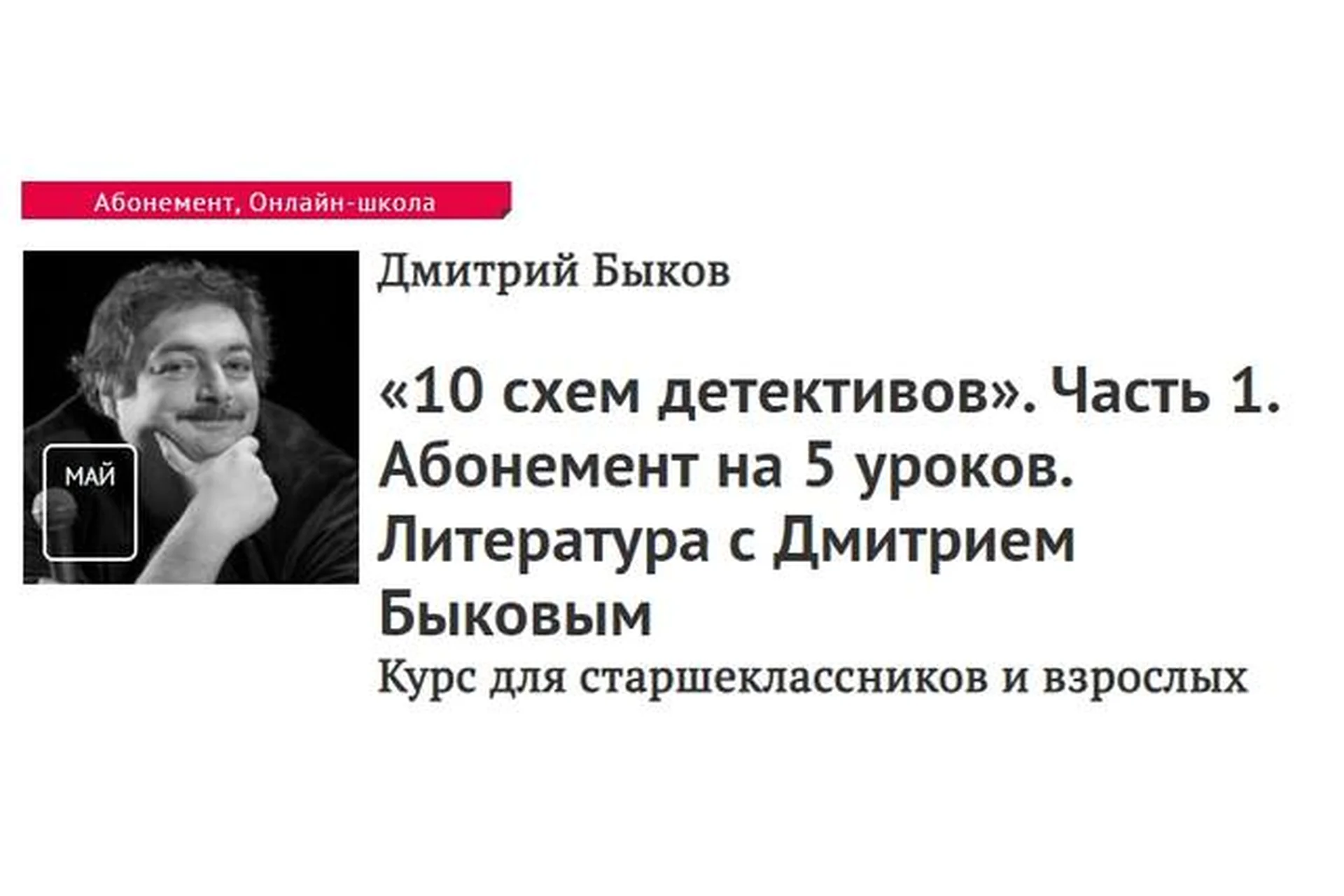 [Прямая речь] 10 схем детективов. Часть 1. Абонемент на 5 уроков (Дмитрий Быков), фото 1 из 1.
