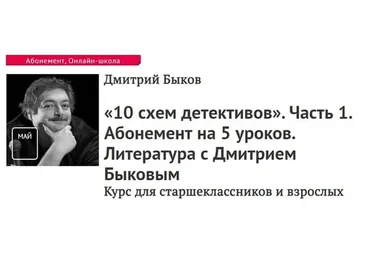 [Прямая речь] 10 схем детективов. Часть 1. Абонемент на 5 уроков (Дмитрий Быков)
