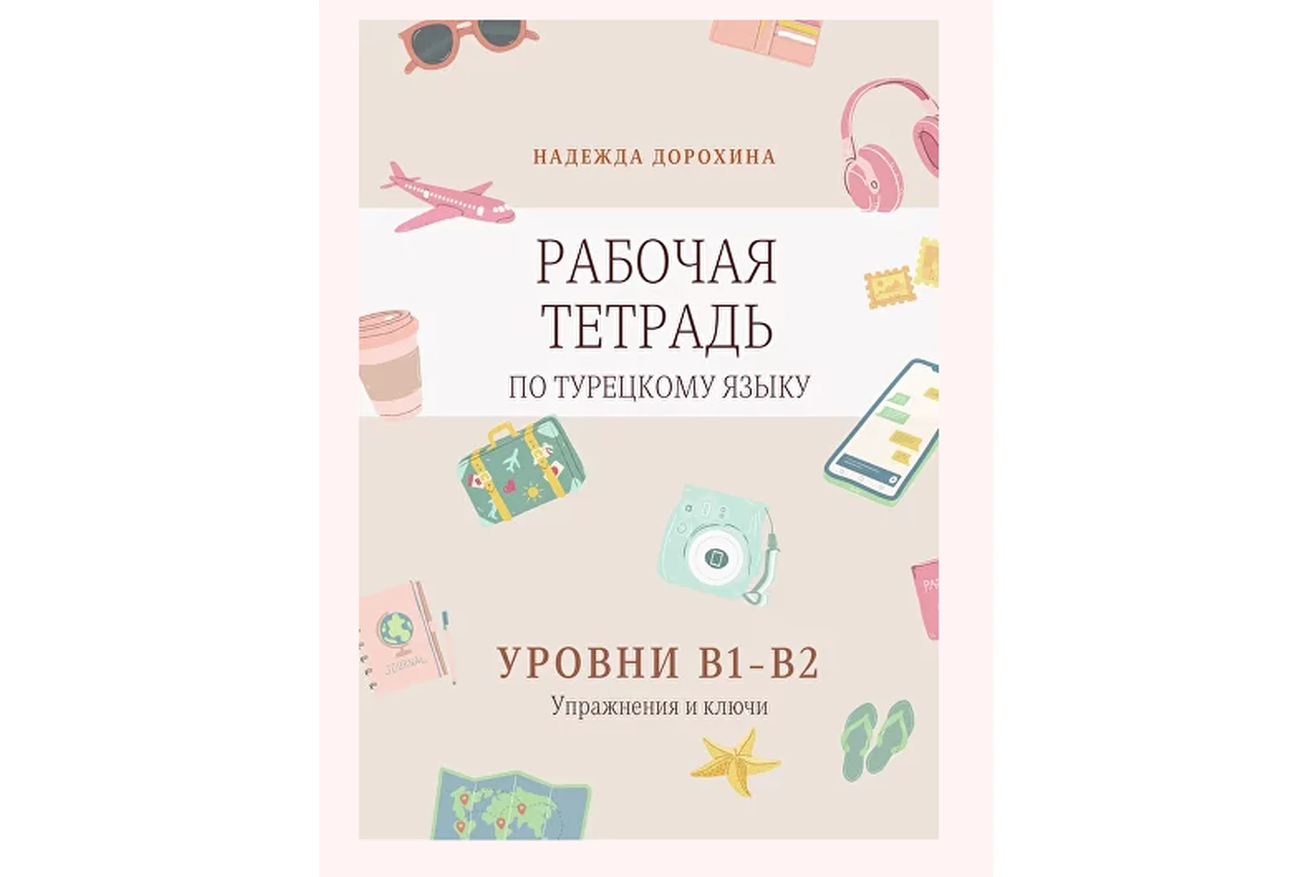 Рабочая тетрадь, уровни B1-B2 (Надежда Дорохина), фото 1 из 1.