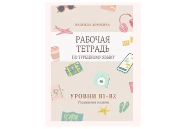 Рабочая тетрадь, уровни B1-B2 (Надежда Дорохина)