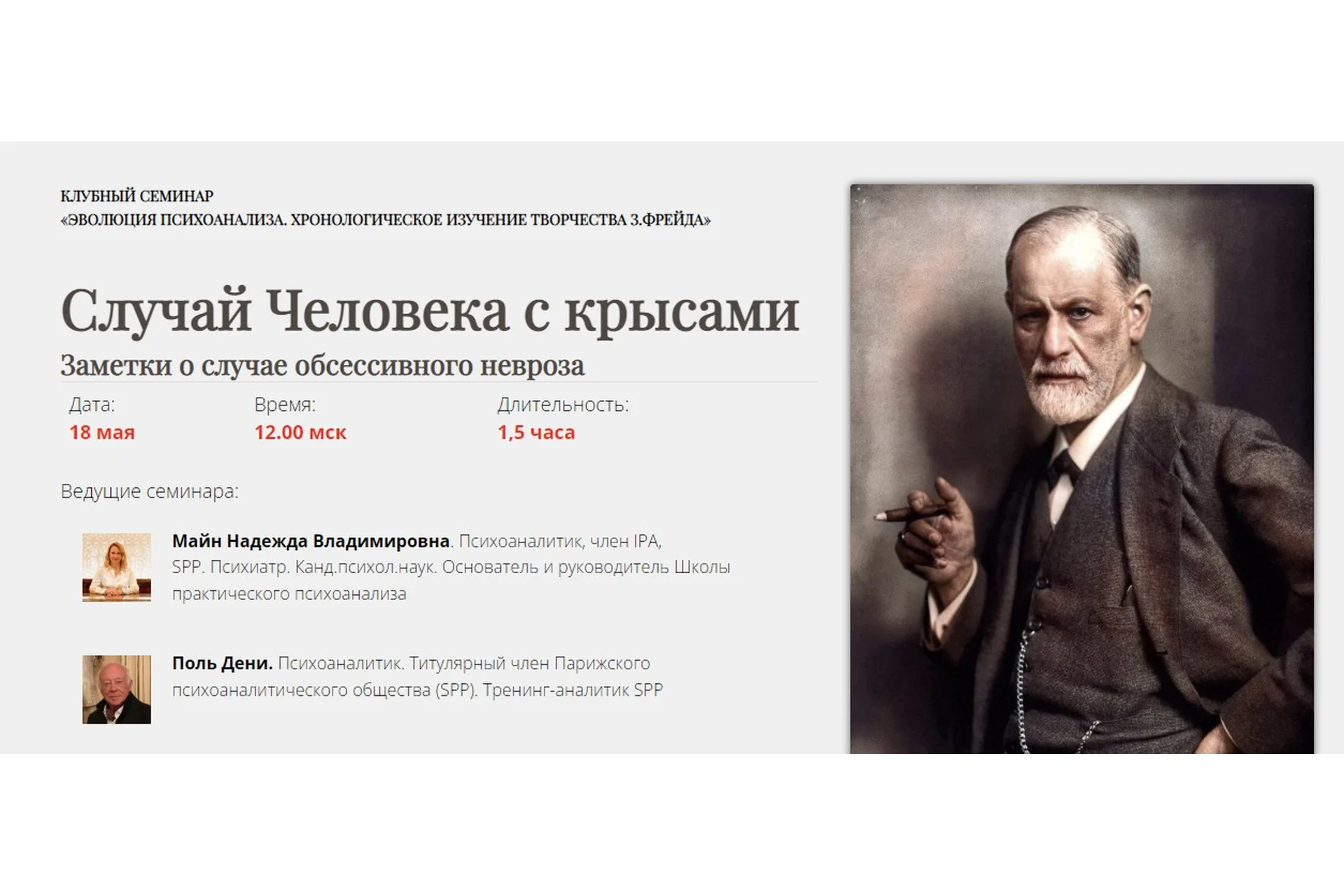 [Школа Практического Психоанализа] Случай Человека с крысами (Поль Дени, Надежда Майн), фото 1 из 1.