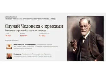 [Школа Практического Психоанализа] Случай Человека с крысами (Поль Дени, Надежда Майн)