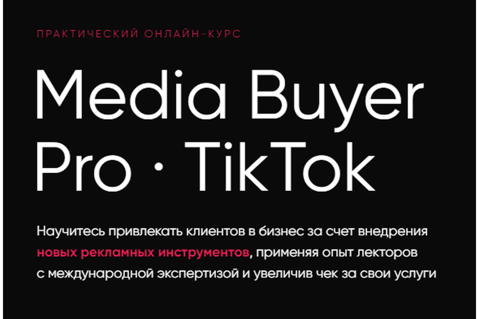 [Targetorium] Media Buyer Pro TikTok.Тариф Базовый (Павел Антонов, Антон Марченко), фото 1 из 1.