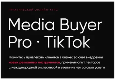 [Targetorium] Media Buyer Pro TikTok.Тариф Базовый (Павел Антонов, Антон Марченко)