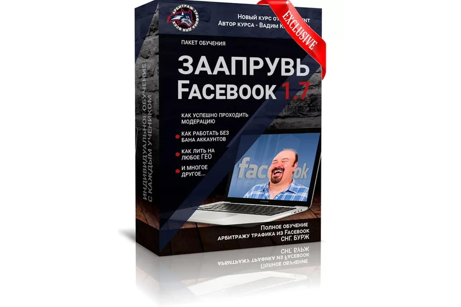 Заапрувь Facebook 3.0. Обучение арбитражу трафика в Facebook (Вадим Колосунин), фото 1 из 1.