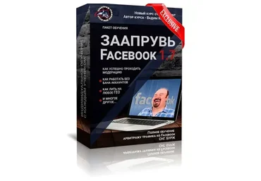 Заапрувь Facebook 3.0. Обучение арбитражу трафика в Facebook (Вадим Колосунин)