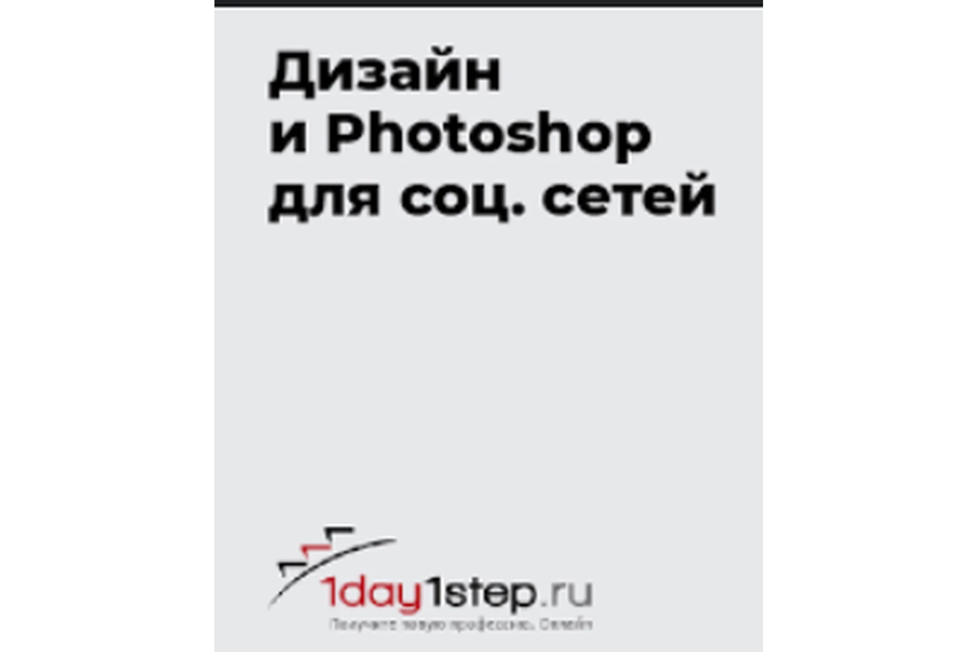 [1day1step] Дизайн и Фотошоп для социальных сетей, 2013 (Наталья Гринько), фото 1 из 1.