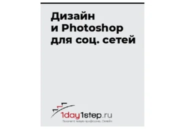 [1day1step] Дизайн и Фотошоп для социальных сетей, 2013 (Наталья Гринько)