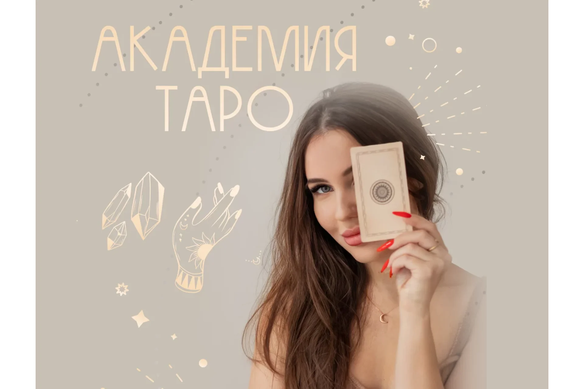 Академия таро. Тариф С куратором (Александра Сизова), фото 1 из 1.