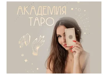 Академия таро. Тариф С куратором (Александра Сизова)
