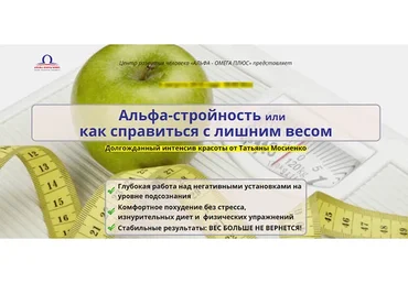 Альфа - стройность или как справиться с лишним весом (Татьяна Мосиенко)