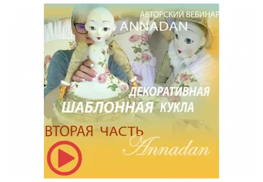 [Annadan] Шаблонная декоративная кукла. Часть 2 (Анна Пинчук)