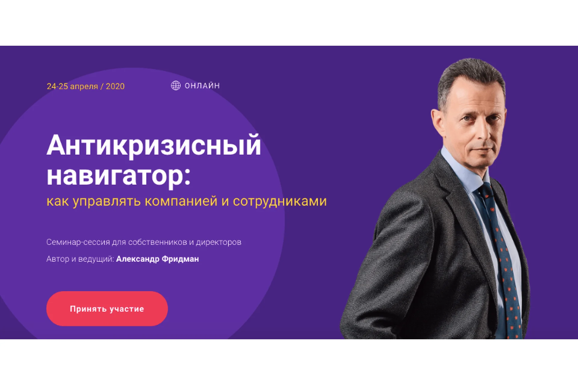 Антикризисный навигатор: как управлять компанией и сотрудниками, тариф Стандарт (Александр Фридман), фото 1 из 1.