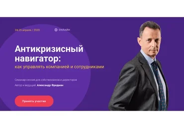 Антикризисный навигатор: как управлять компанией и сотрудниками, тариф Стандарт (Александр Фридман)