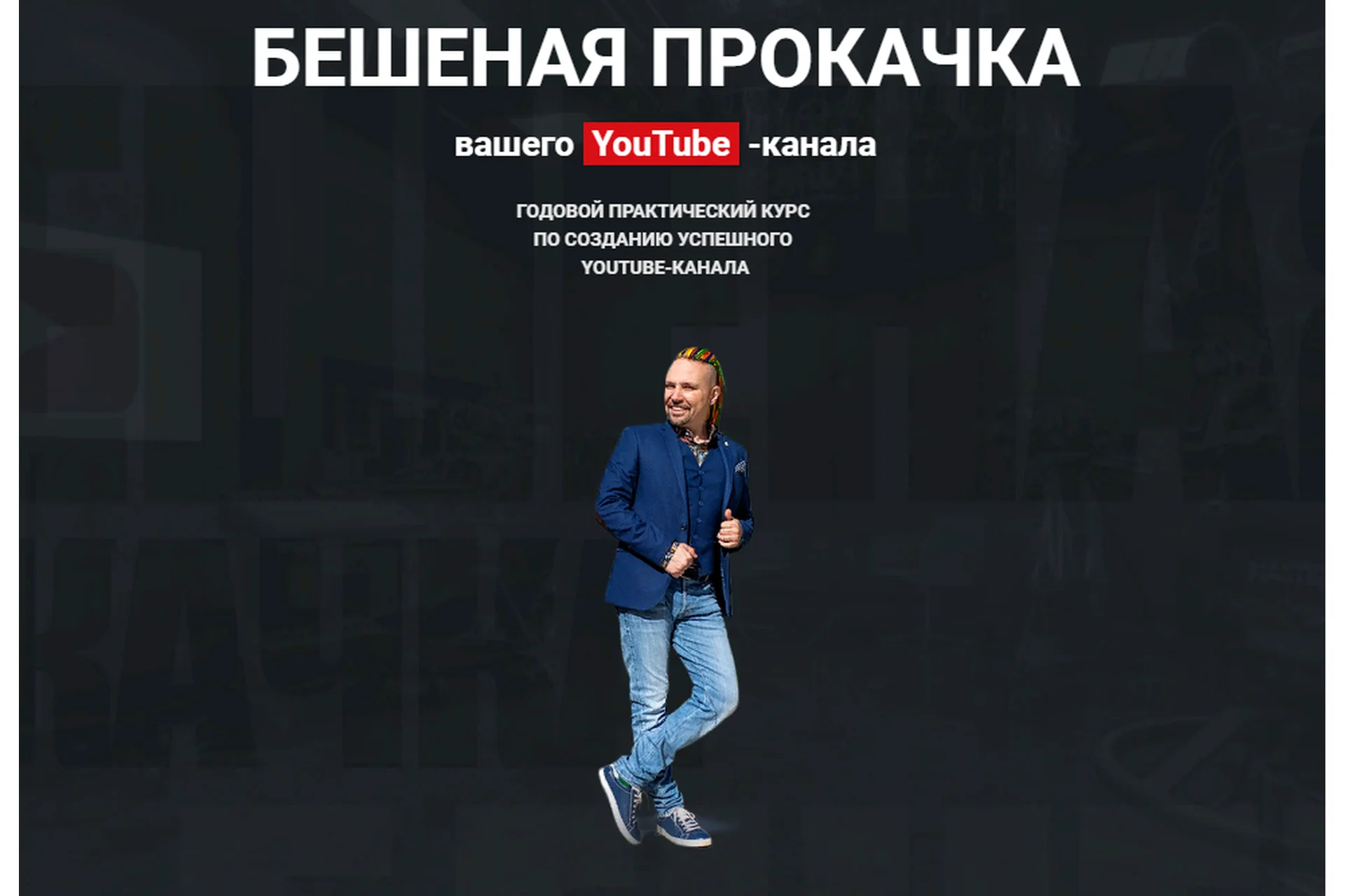 [Best YouTubers] Бешеная прокачка вашего YouTube - канала. Пакет Basic, 2020 (Максим Роговцев), фото 1 из 1.