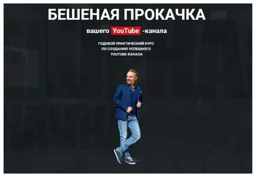 [Best YouTubers] Бешеная прокачка вашего YouTube - канала. Пакет Basic, 2020 (Максим Роговцев)