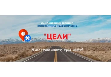 Цели, 2020 (Константин Колесниченко)