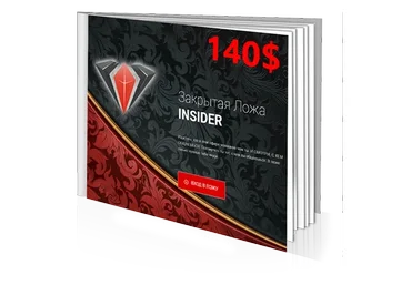 [Dengis] Закрытая ложа «Insider» (Денис Борисов)