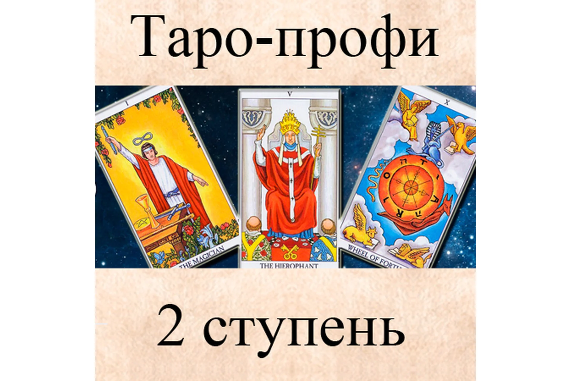 [Гермополь] Таро-профи, 2 ступень, фото 1 из 1.